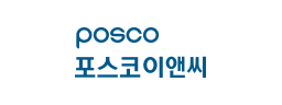 포스코이앤씨